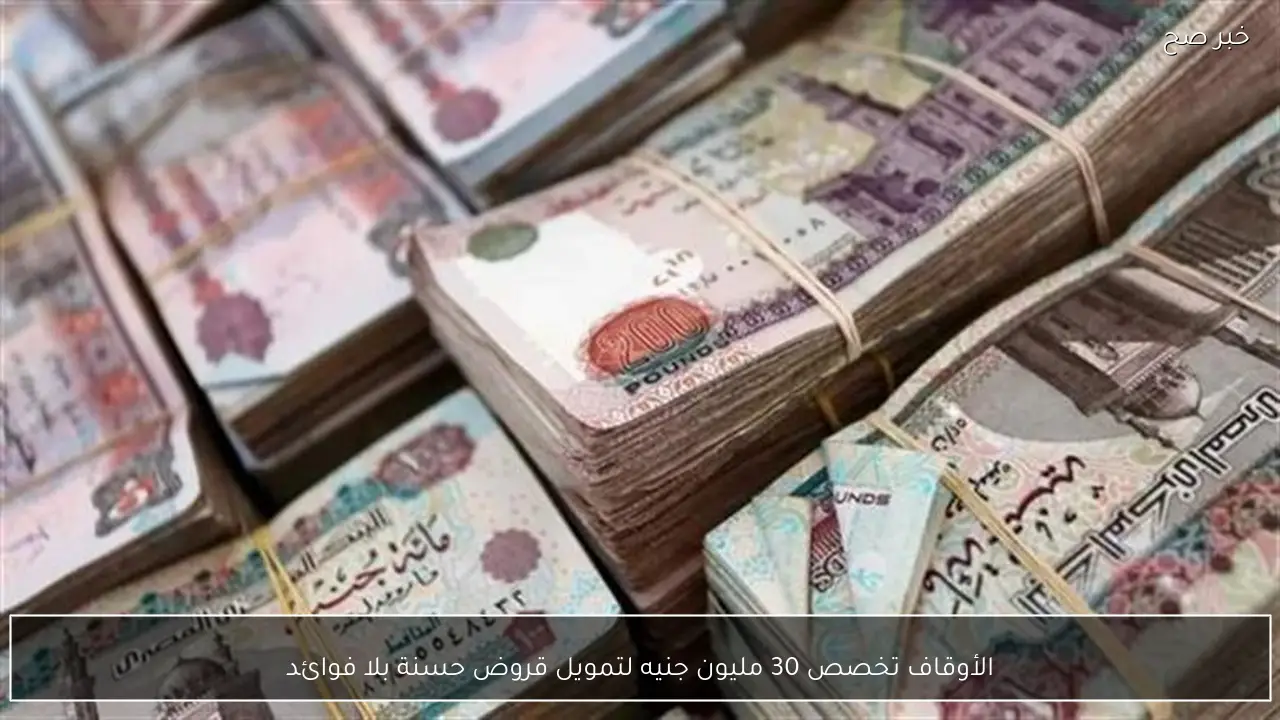 الأوقاف تخصص 30 مليون جنيه لتمويل قروض حسنة بلا فوائد