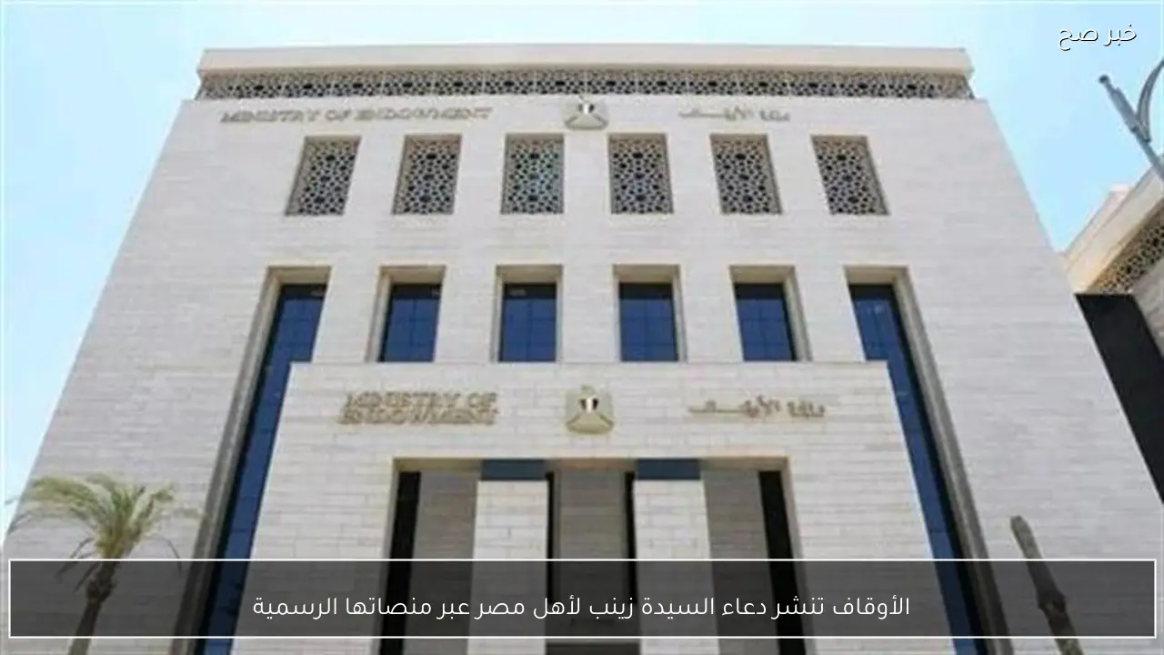 الأوقاف تنشر دعاء السيدة زينب لأهل مصر عبر منصاتها الرسمية