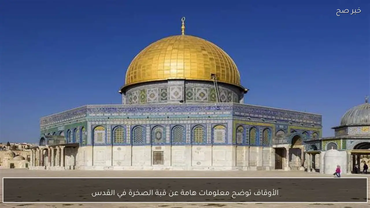 الأوقاف توضح معلومات هامة عن قبة الصخرة في القدس
