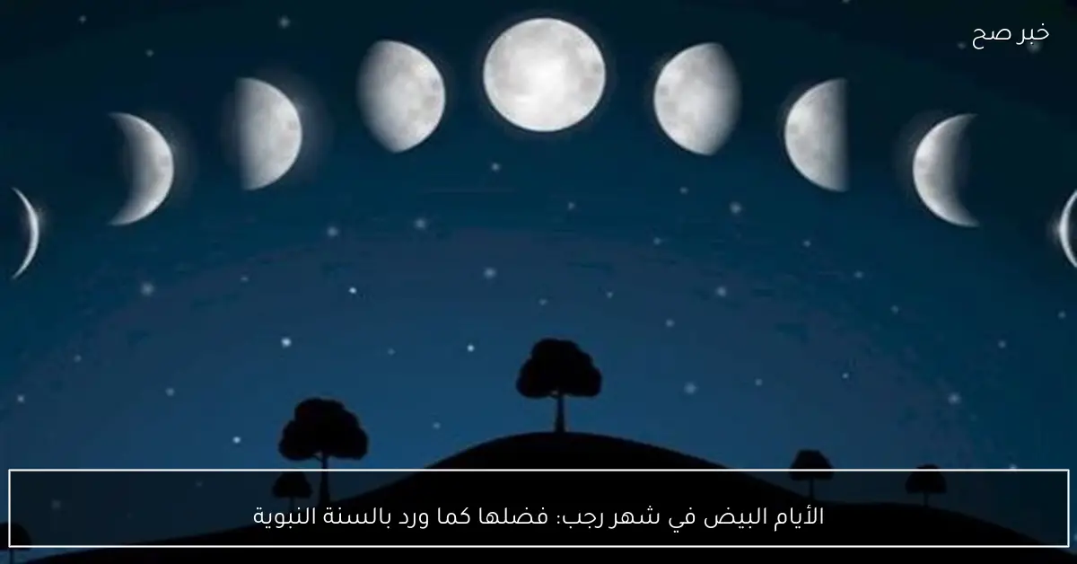 الأيام البيض في شهر رجب: فضلها كما ورد بالسنة النبوية