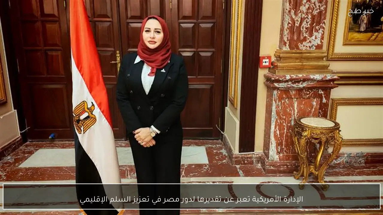 الإدارة الأمريكية تعبر عن تقديرها لدور مصر في تعزيز السلم الإقليمي