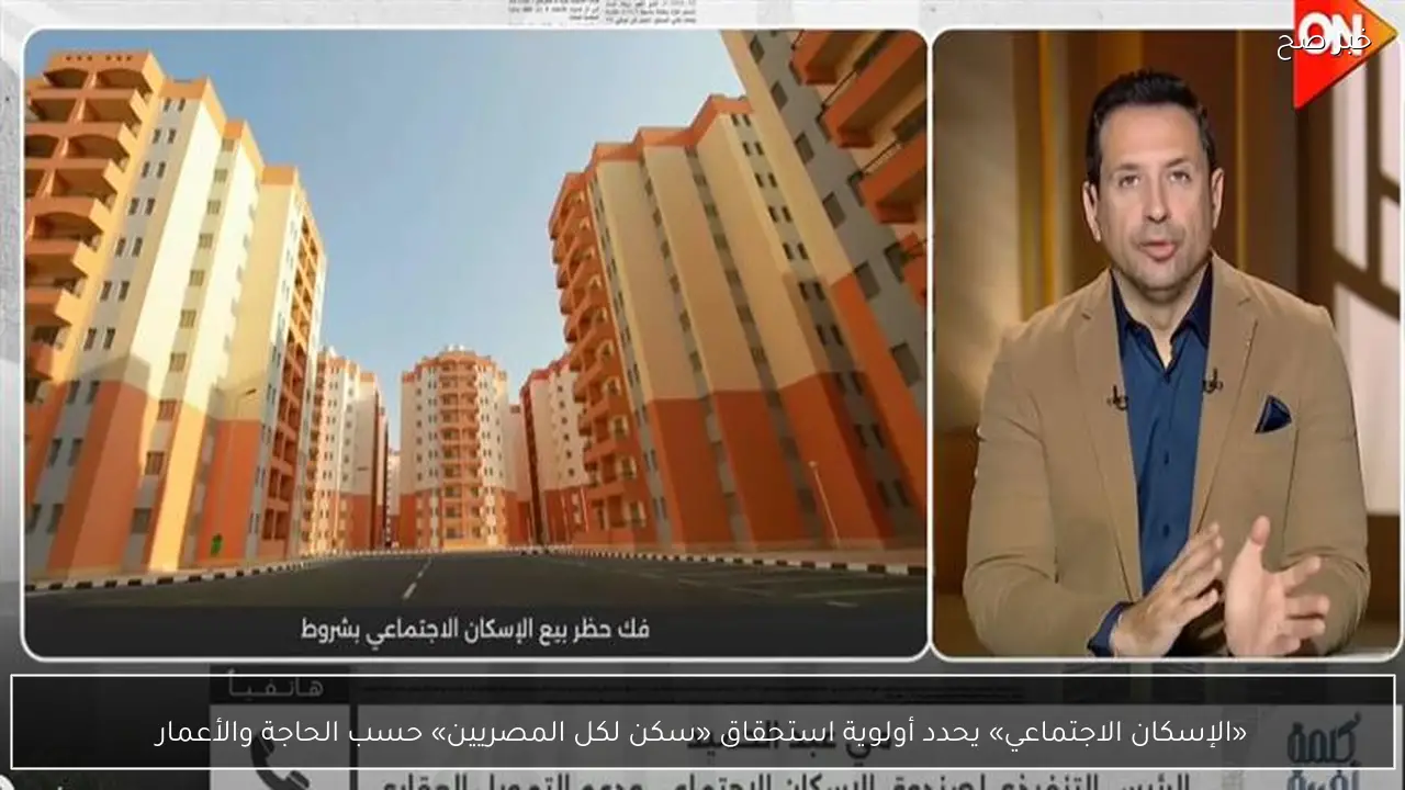 «الإسكان الاجتماعي» يحدد أولوية استحقاق «سكن لكل المصريين» حسب الحاجة والأعمار