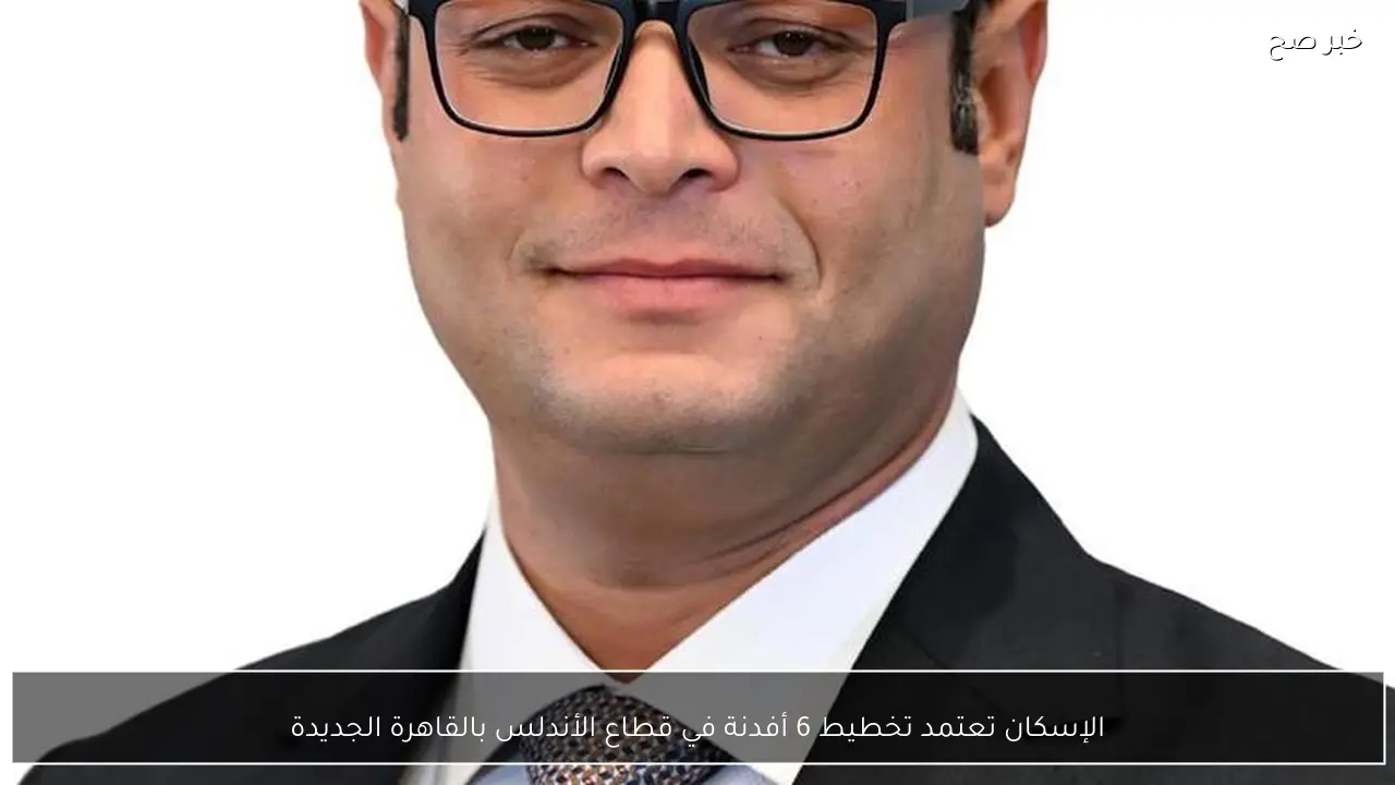 الإسكان تعتمد تخطيط 6 أفدنة في قطاع الأندلس بالقاهرة الجديدة