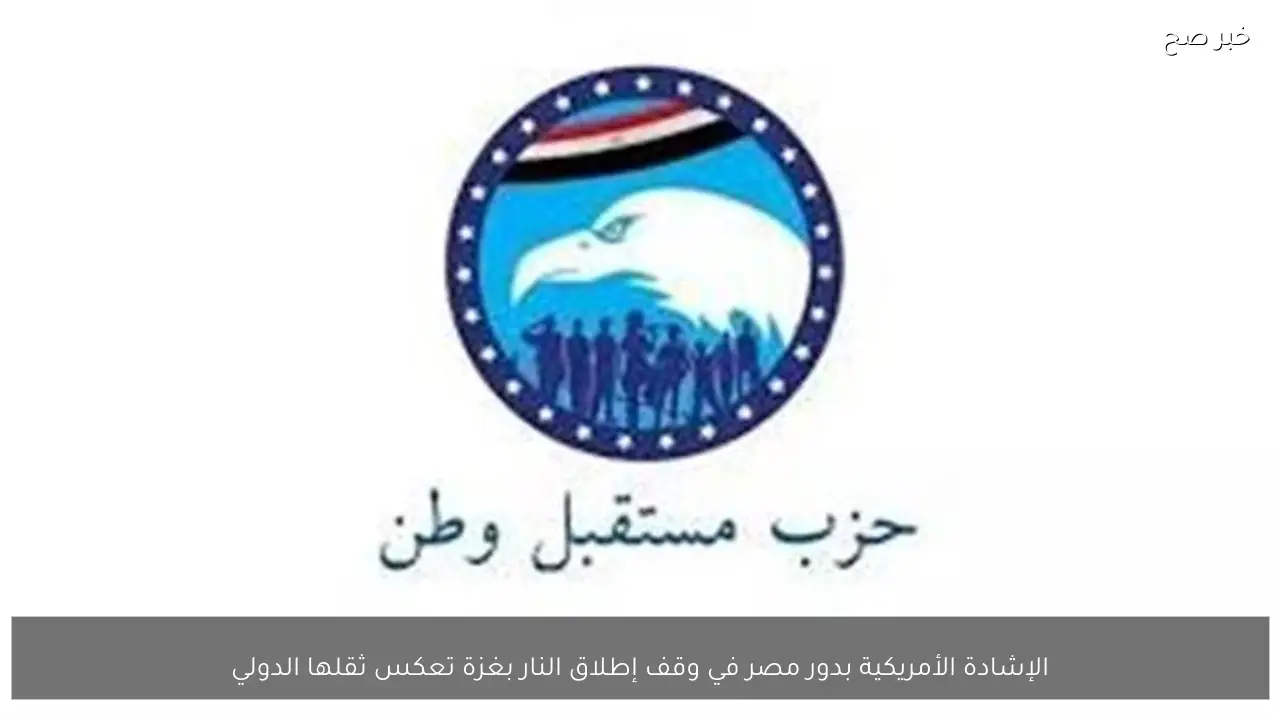 الإشادة الأمريكية بدور مصر في وقف إطلاق النار بغزة تعكس ثقلها الدولي