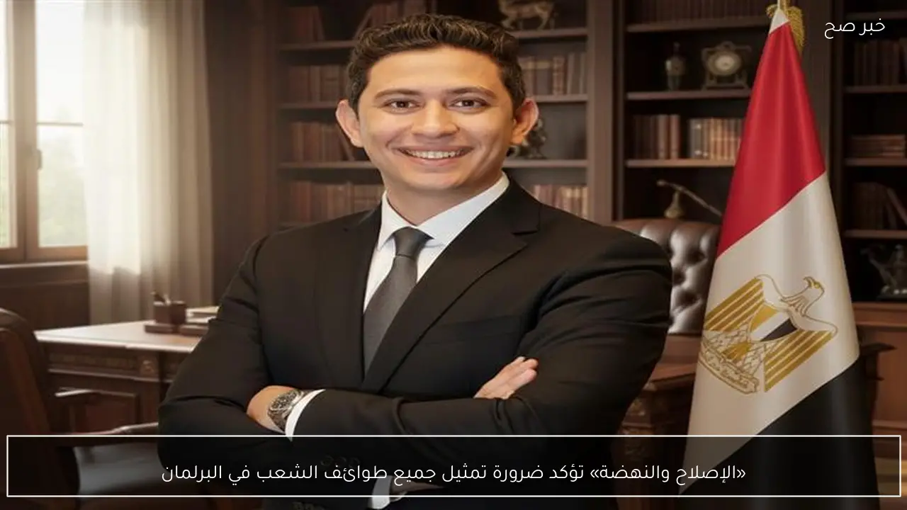 «الإصلاح والنهضة» تؤكد ضرورة تمثيل جميع طوائف الشعب في البرلمان