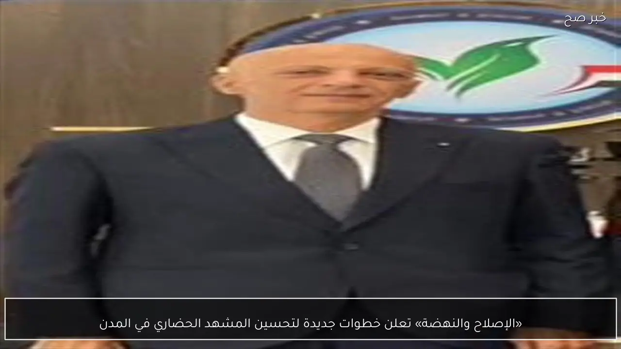 «الإصلاح والنهضة» تعلن خطوات جديدة لتحسين المشهد الحضاري في المدن