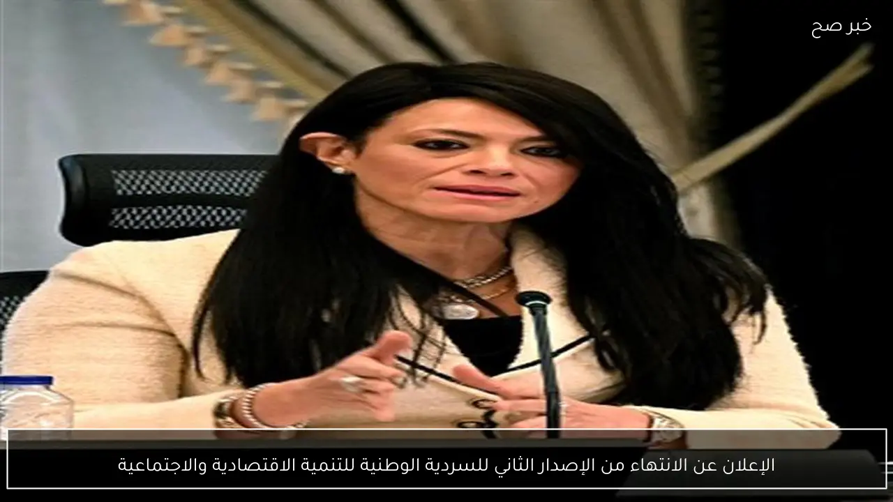 الإعلان عن الانتهاء من الإصدار الثاني للسردية الوطنية للتنمية الاقتصادية والاجتماعية