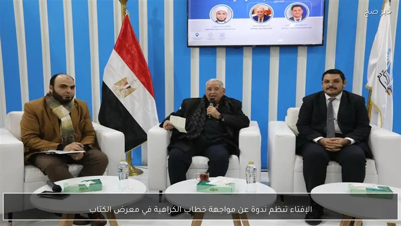 الإفتاء تنظم ندوة عن مواجهة خطاب الكراهية في معرض الكتاب