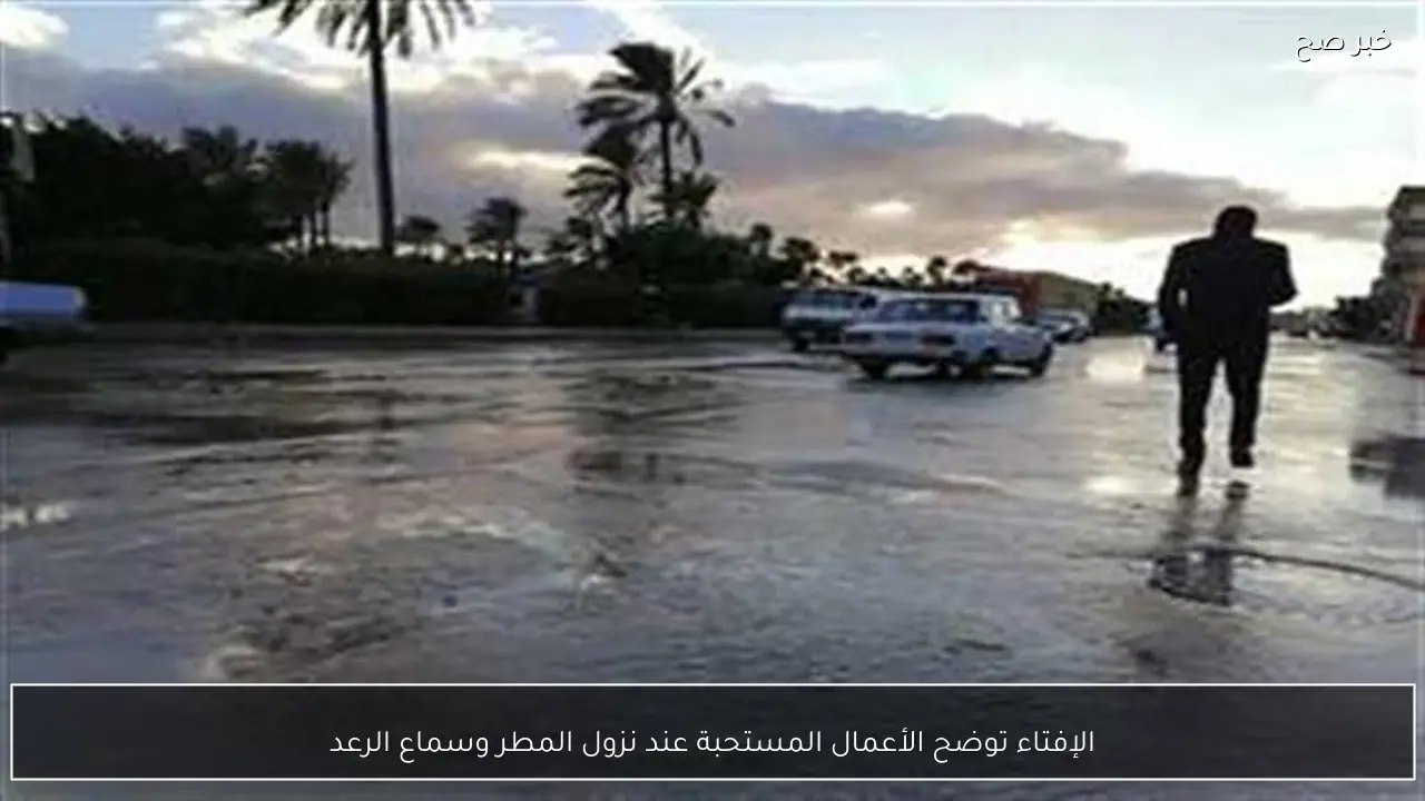 الإفتاء توضح الأعمال المستحبة عند نزول المطر وسماع الرعد