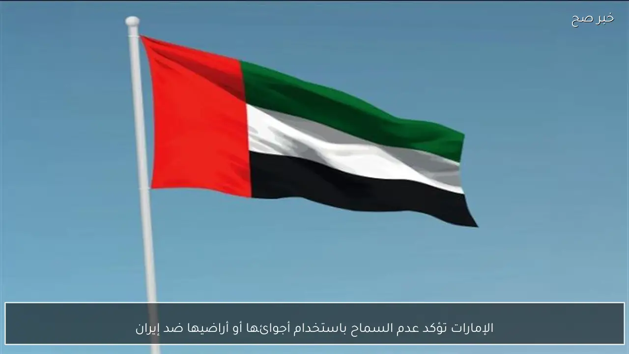 الإمارات تؤكد عدم السماح باستخدام أجوائها أو أراضيها ضد إيران