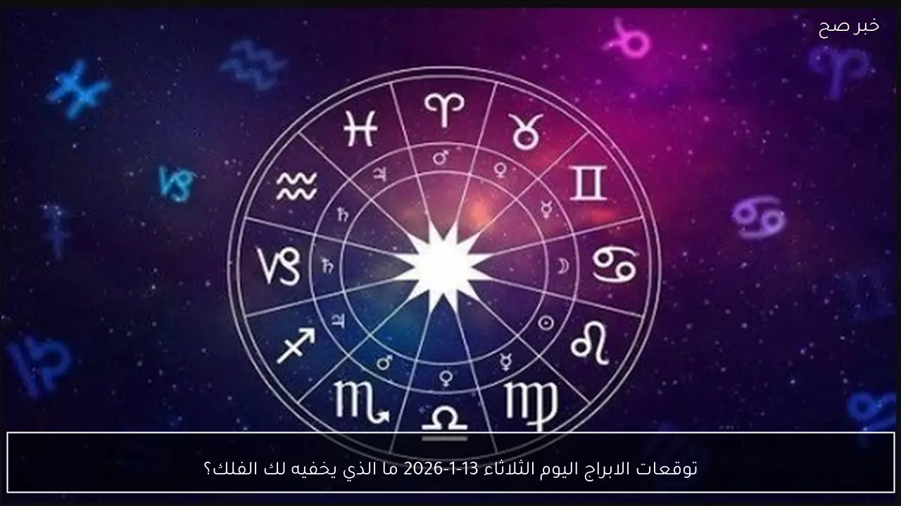 توقعات الابراج اليوم الثلاثاء 13-1-2026 ما الذي يخفيه لك الفلك؟