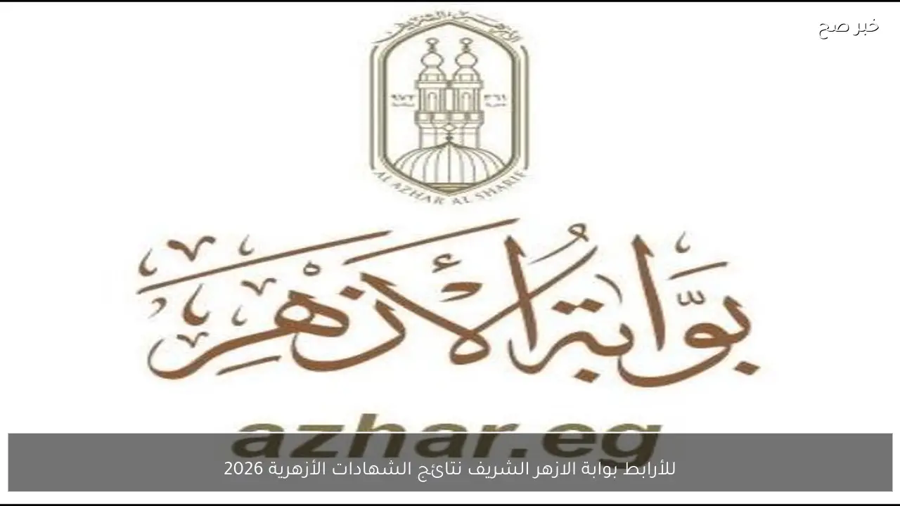 للأستعلام الفــوري .. رابط بوابة الازهر الشريف نتائج الشهادات الأزهرية 2026 برقم الجلوس