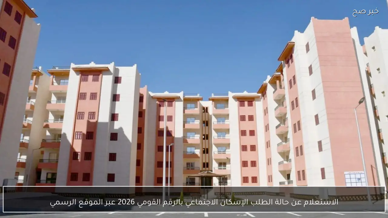 الاستعلام عن حالة الطلب الإسكان الاجتماعي بالرقم القومي 2026 عبر الموقع الرسمي