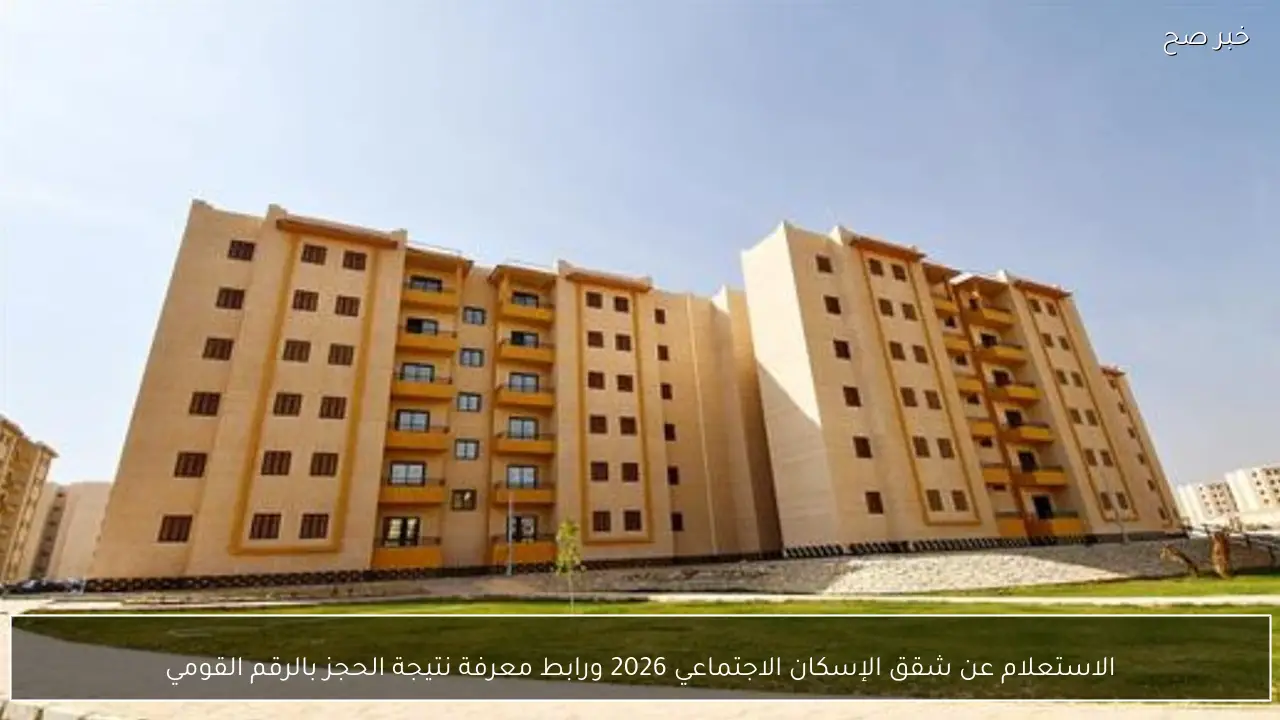 الاستعلام عن شقق الإسكان الاجتماعي 2026 ورابط معرفة نتيجة الحجز بالرقم القومي