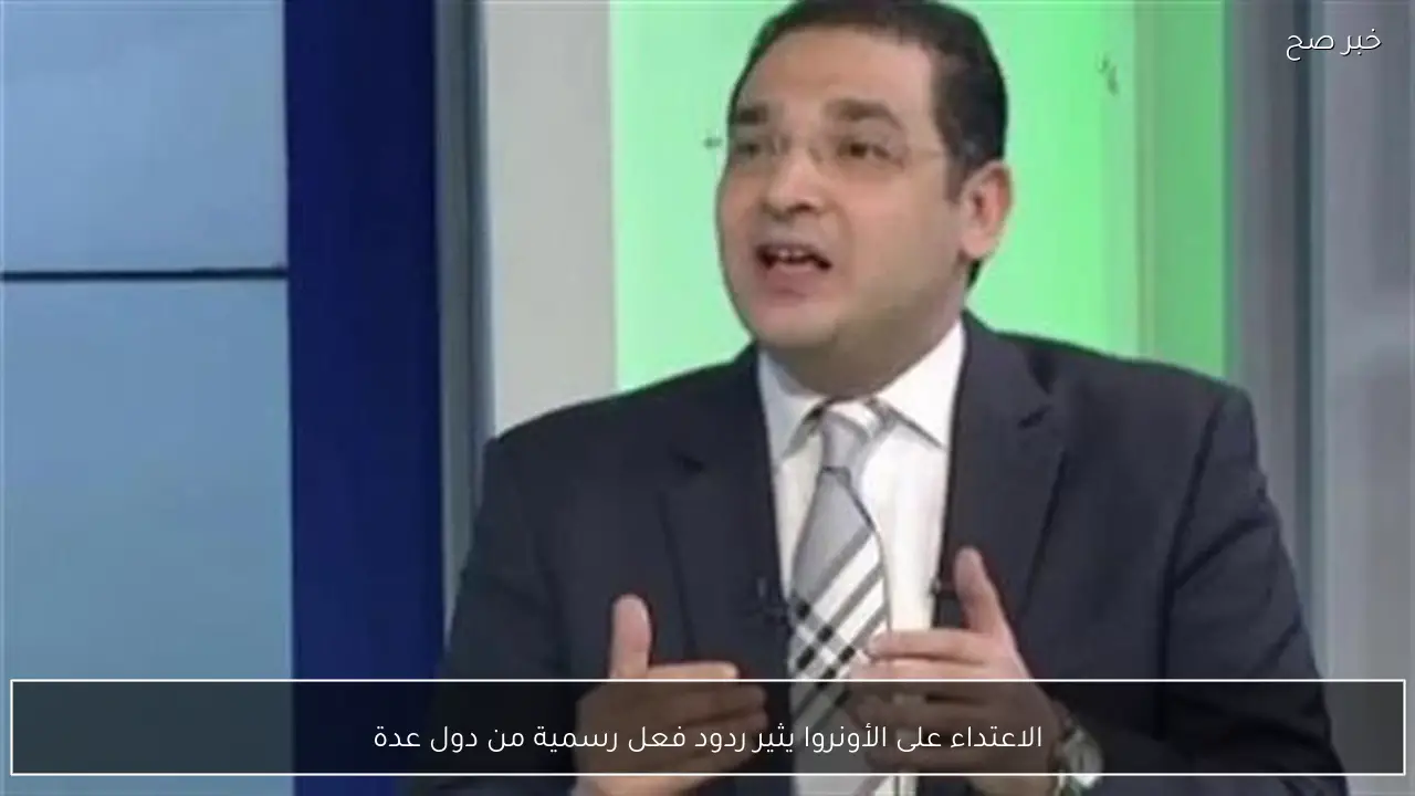 الاعتداء على الأونروا يثير ردود فعل رسمية من دول عدة