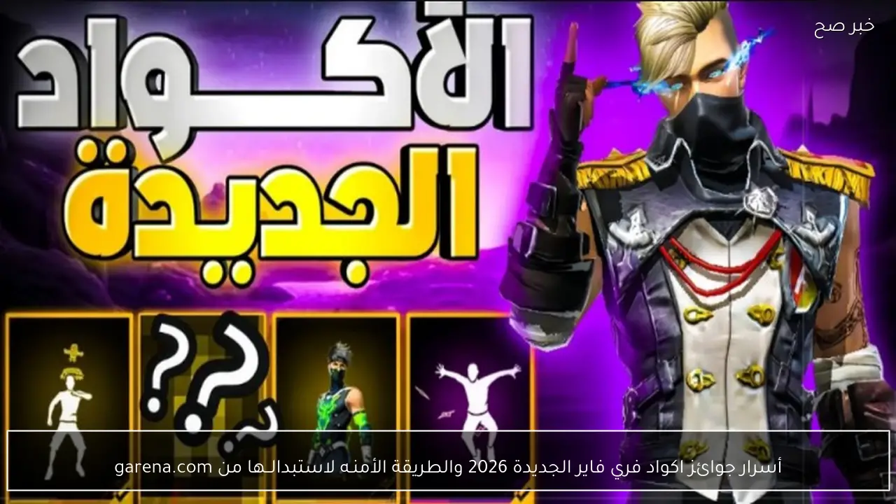 أسرار جوائز اكواد فري فاير الجديدة 2026 والطريقة الأمنـه لاستبدالــها من garena.com