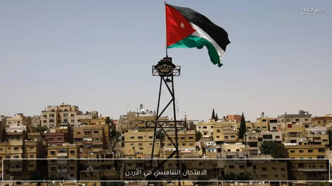 الامتحان التنافسي في الأردن 2026 academy.moe.gov.jo تأخر الموعد والفرز الأولي للمتقدمين