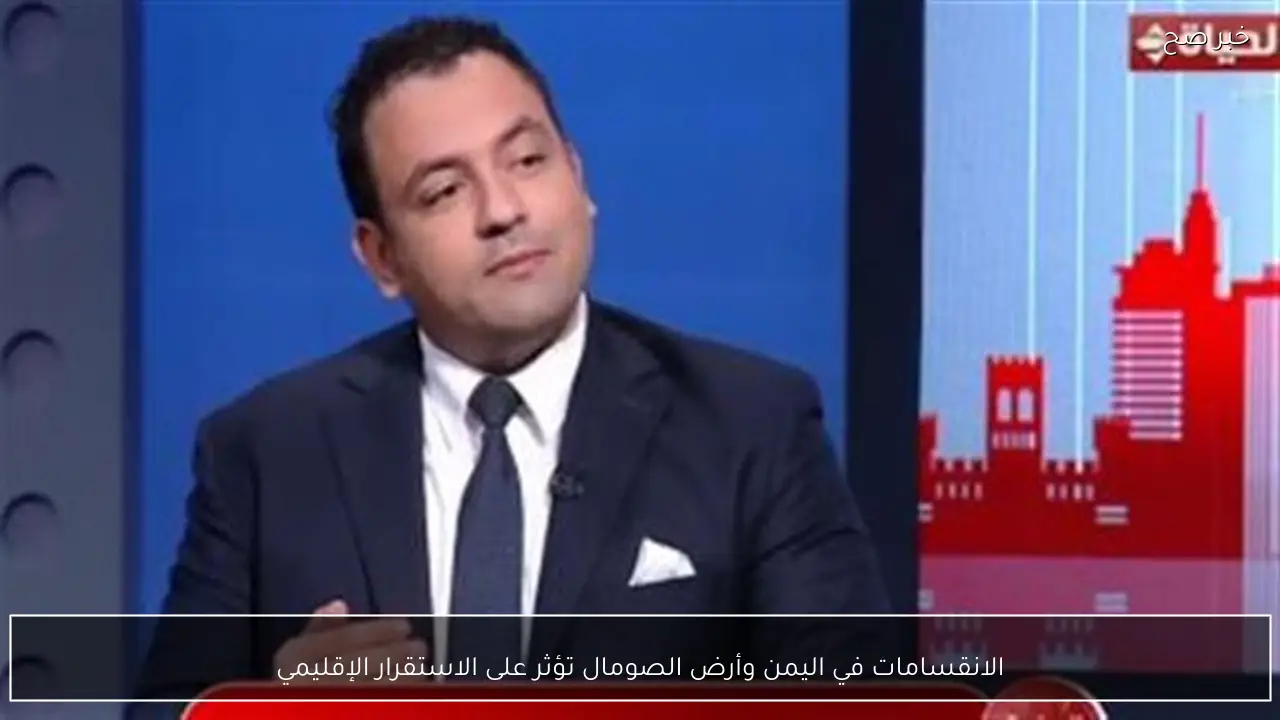 الانقسامات في اليمن وأرض الصومال تؤثر على الاستقرار الإقليمي