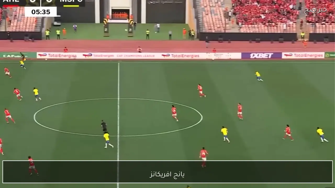 الاهلي ضد يانج افريكانز HD.. القنوات المجانية الناقلة لماتش الاهلي وبطل تنزانيا اليوم والتشكيلة الرسمية