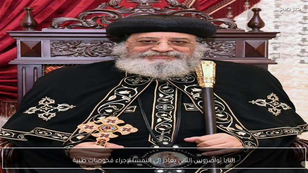 البابا تواضروس الثاني يغادر إلى النمسا لإجراء فحوصات طبية