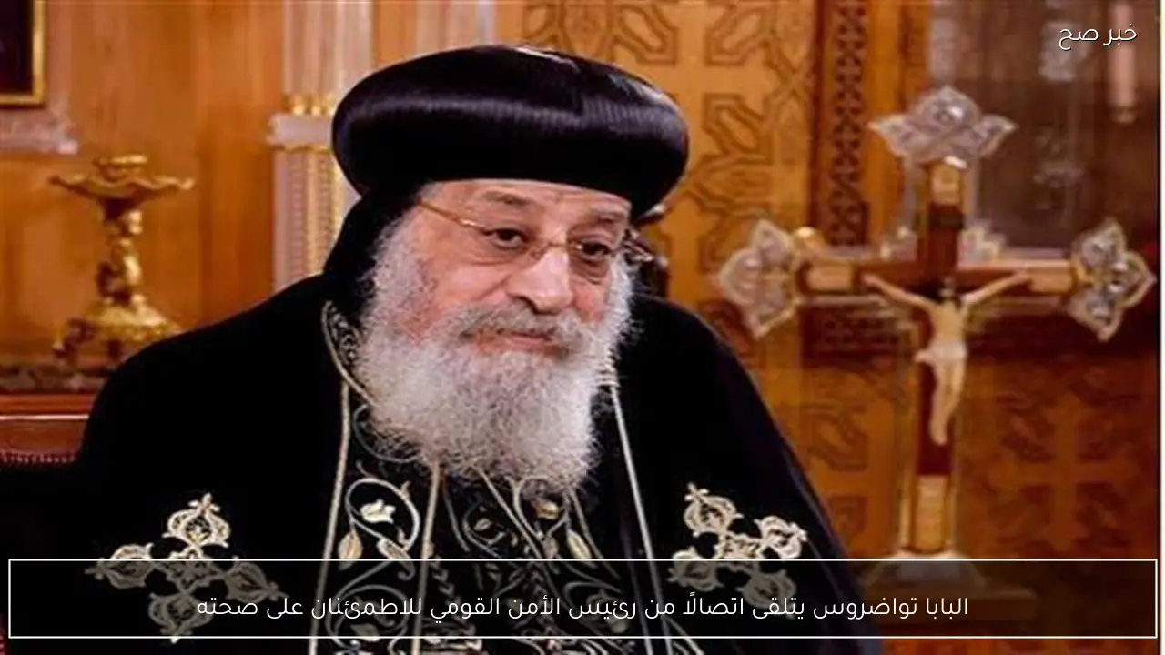 البابا تواضروس يتلقى اتصالًا من رئيس الأمن القومي للاطمئنان على صحته