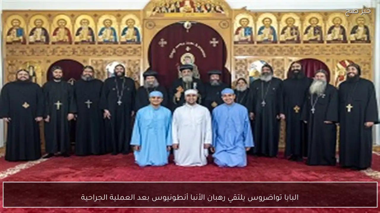 البابا تواضروس يلتقي رهبان الأنبا أنطونيوس بعد العملية الجراحية