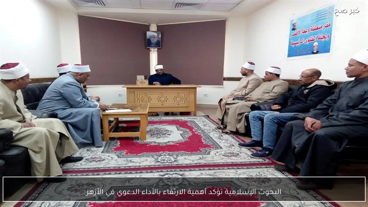 البحوث الإسلامية تؤكد أهمية الارتقاء بالأداء الدعوي في الأزهر