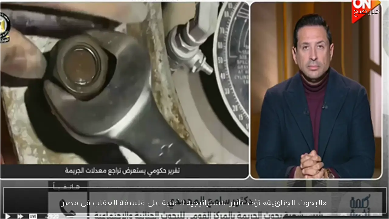 «البحوث الجنائية» تؤكد تأثير الاستراتيجية الأمنية على فلسفة العقاب في مصر