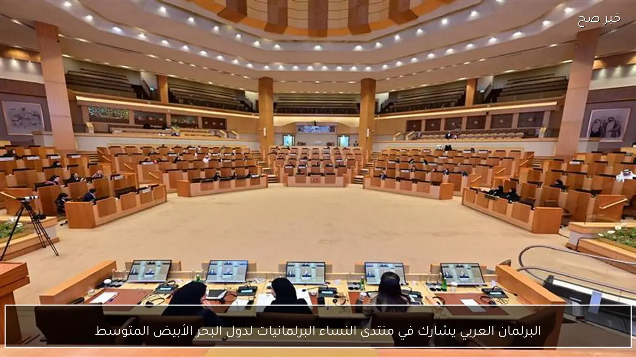 البرلمان العربي يشارك في منتدى النساء البرلمانيات لدول البحر الأبيض المتوسط