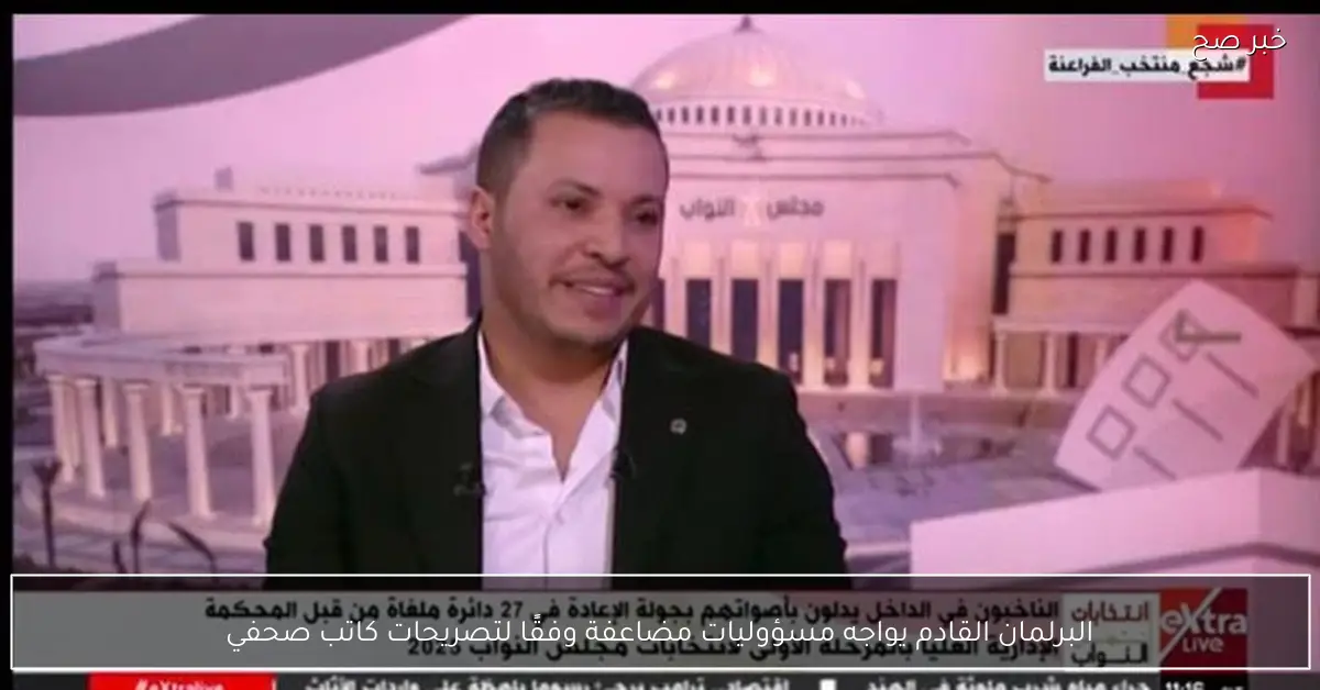 البرلمان القادم يواجه مسؤوليات مضاعفة وفقًا لتصريحات كاتب صحفي