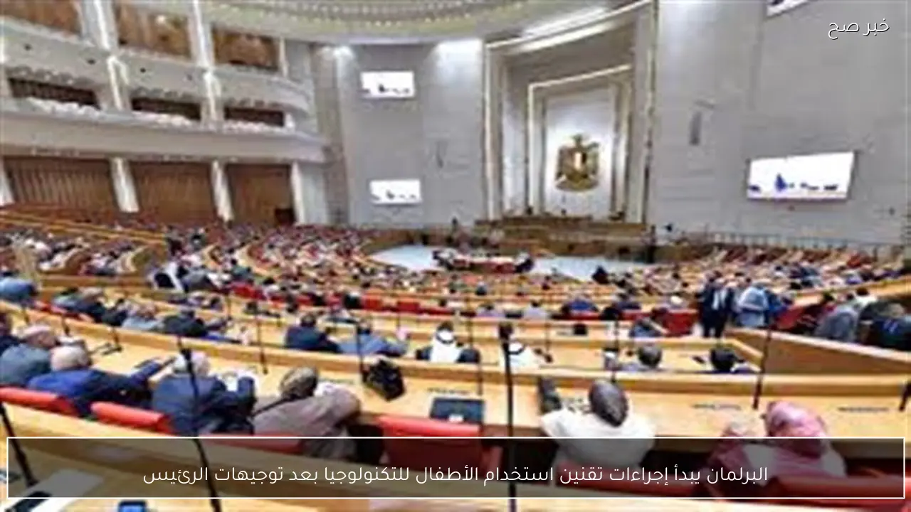 البرلمان يبدأ إجراءات تقنين استخدام الأطفال للتكنولوجيا بعد توجيهات الرئيس