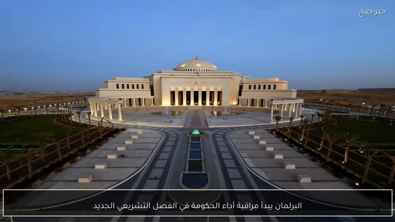 البرلمان يبدأ مراقبة أداء الحكومة في الفصل التشريعي الجديد