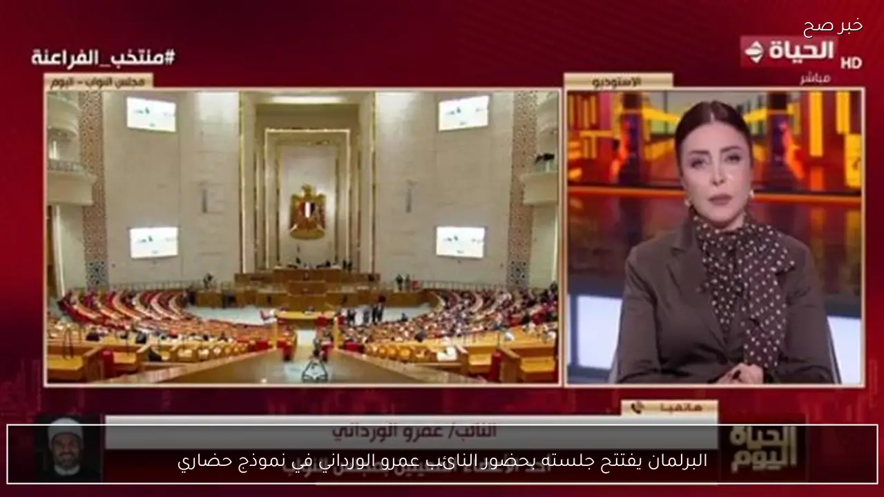 البرلمان يفتتح جلسته بحضور النائب عمرو الورداني في نموذج حضاري