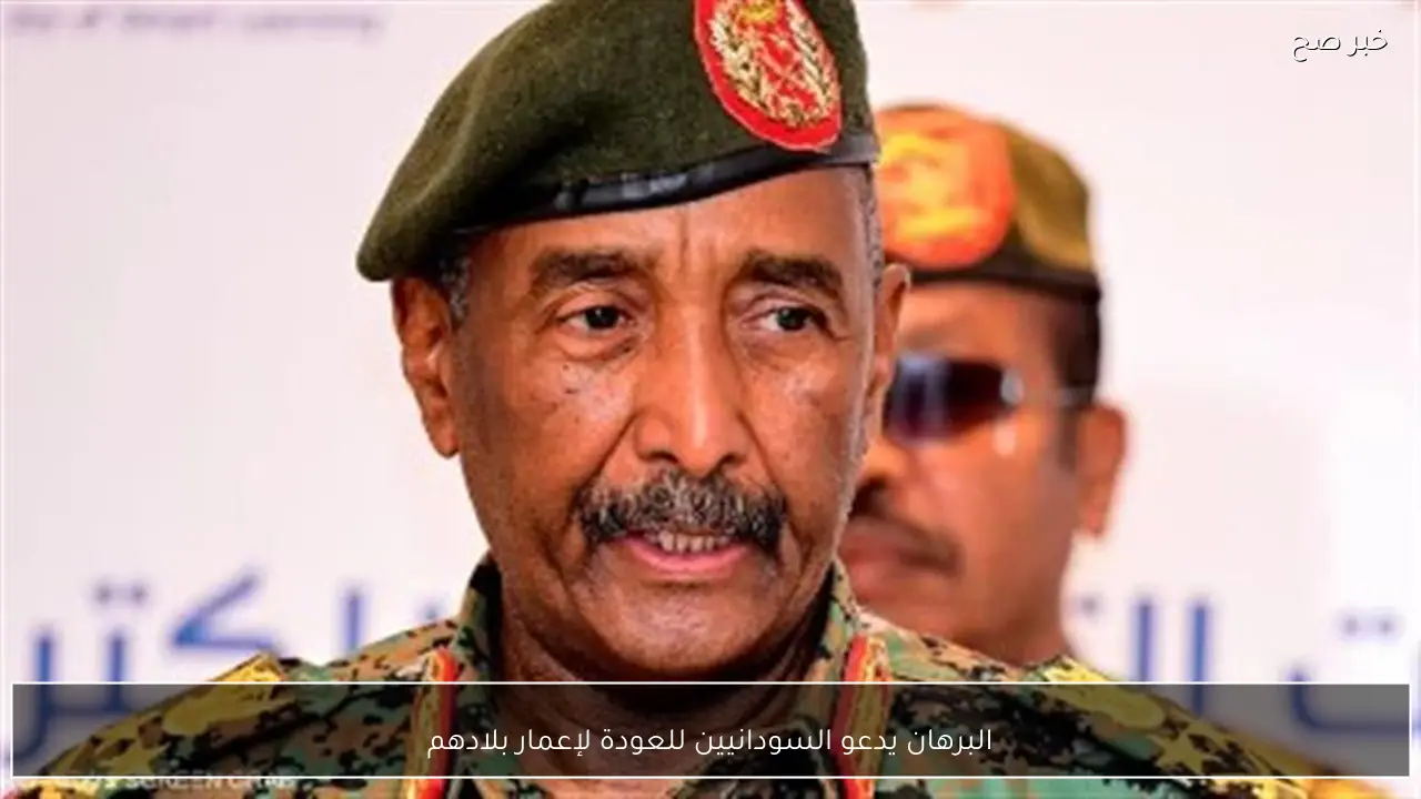 البرهان يدعو السودانيين للعودة لإعمار بلادهم