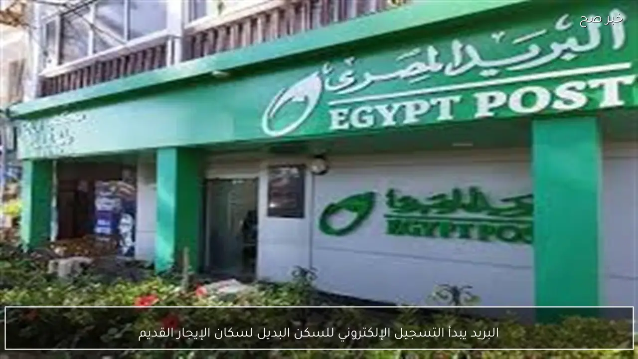 البريد يبدأ التسجيل الإلكتروني للسكن البديل لسكان الإيجار القديم