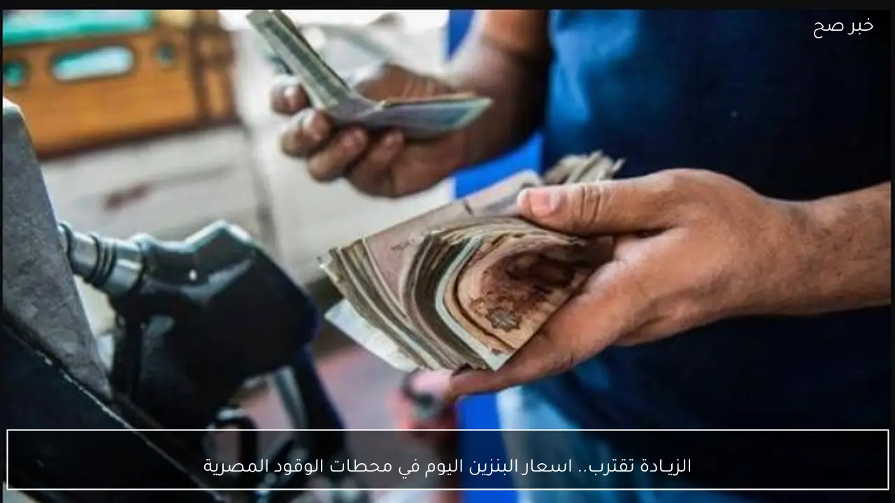 الزيــادة تقترب.. اسعار البنزين اليوم في محطات الوقود المصرية