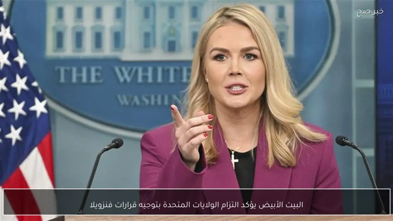 البيت الأبيض يؤكد التزام الولايات المتحدة بتوجيه قرارات فنزويلا