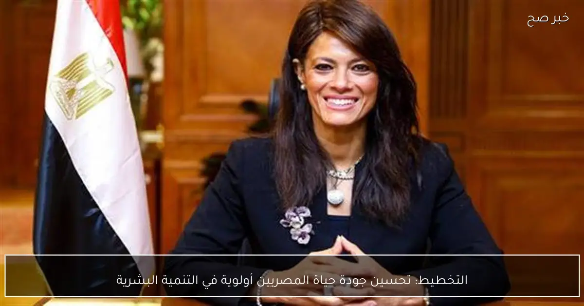 التخطيط: تحسين جودة حياة المصريين أولوية في التنمية البشرية