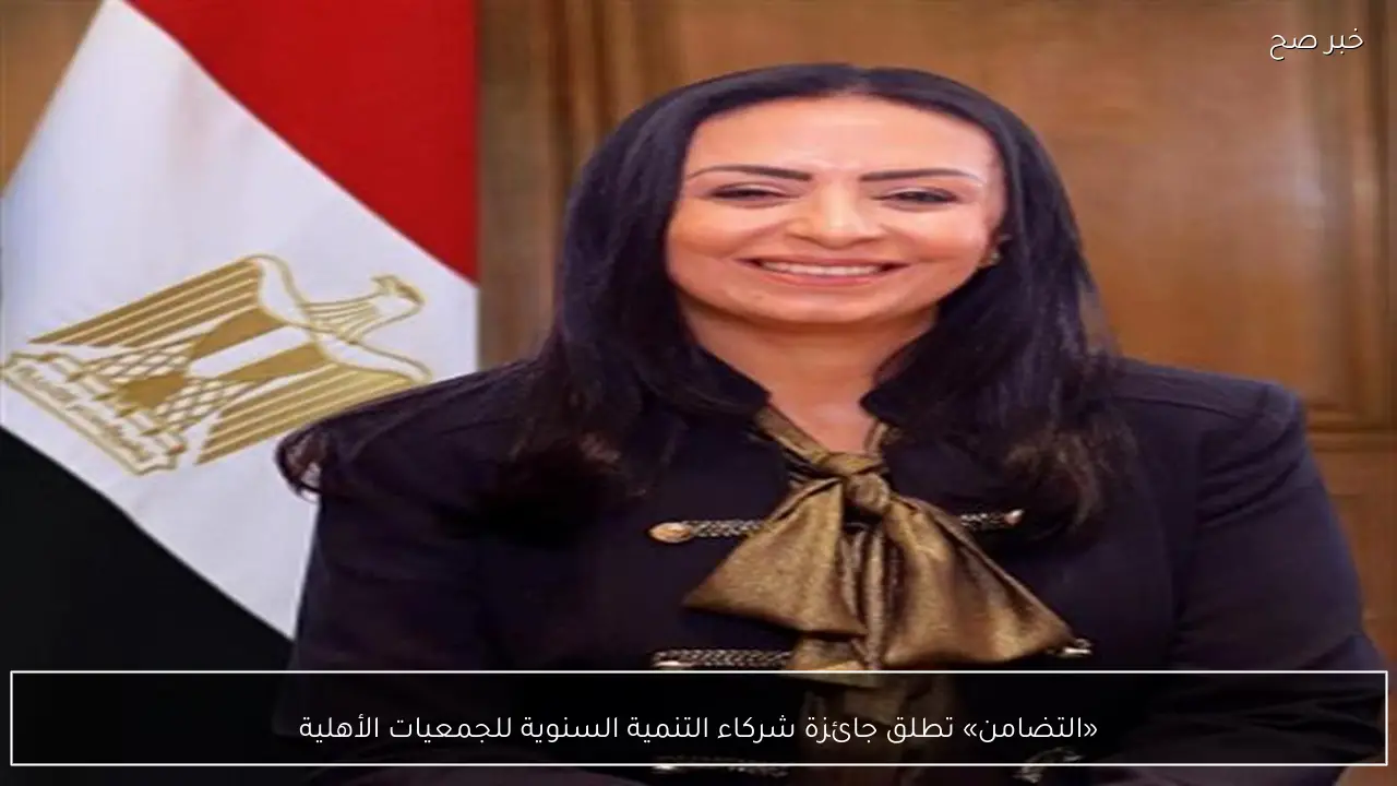 «التضامن» تطلق جائزة شركاء التنمية السنوية للجمعيات الأهلية