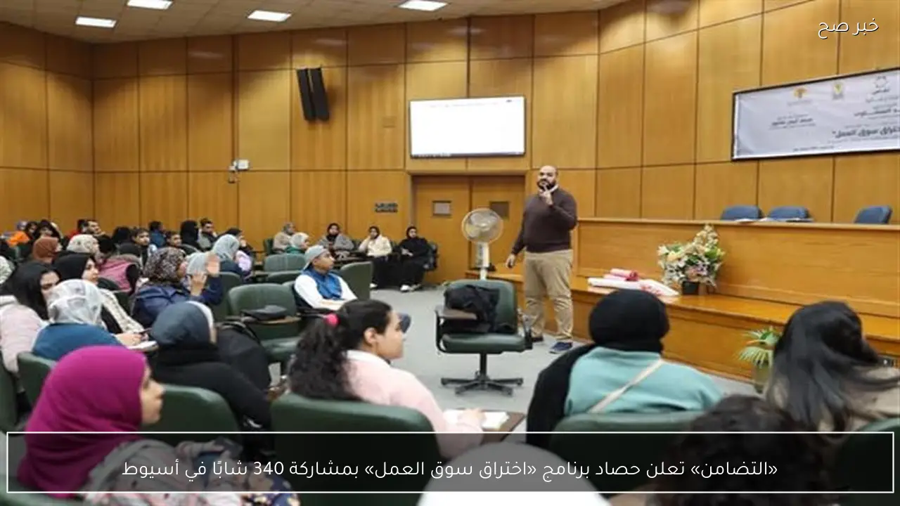 «التضامن» تعلن حصاد برنامج «اختراق سوق العمل» بمشاركة 340 شابًا في أسيوط