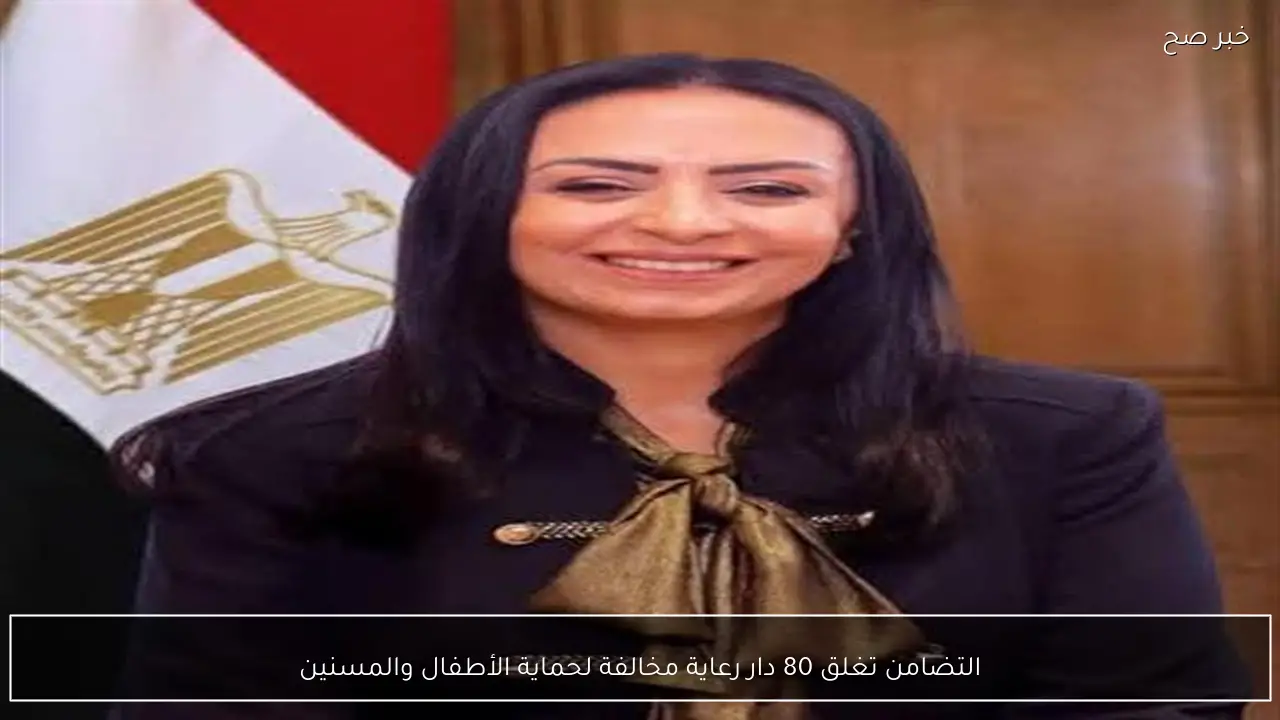 التضامن تغلق 80 دار رعاية مخالفة لحماية الأطفال والمسنين