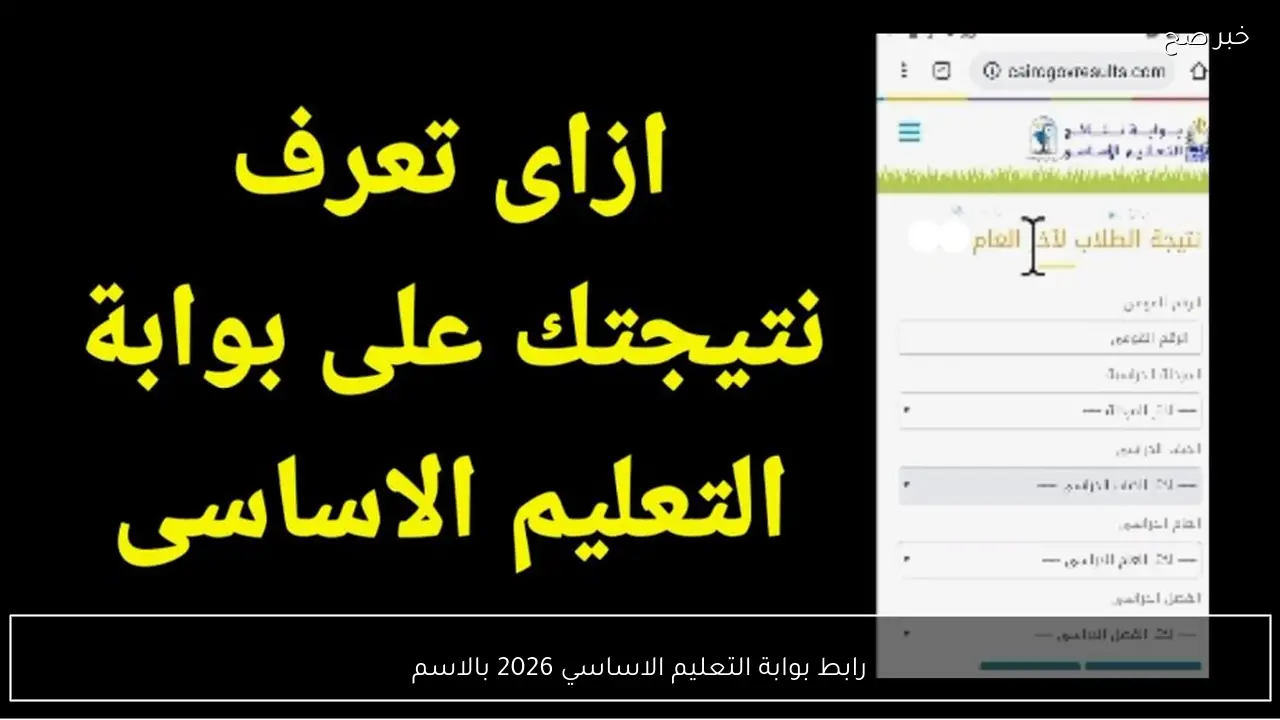 رابط بوابة التعليم الاساسي 2026 بالاسم وكيف تستخرج كشفوفات الترم الأول؟