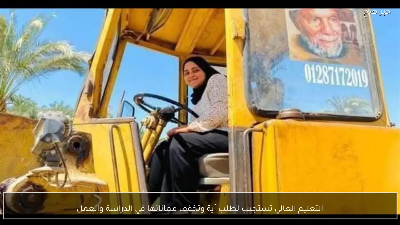 التعليم العالي تستجيب لطلب آية وتخفف معاناتها في الدراسة والعمل