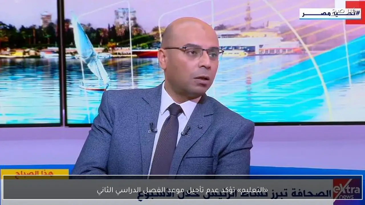 «التعليم» تؤكد عدم تأجيل موعد الفصل الدراسي الثاني