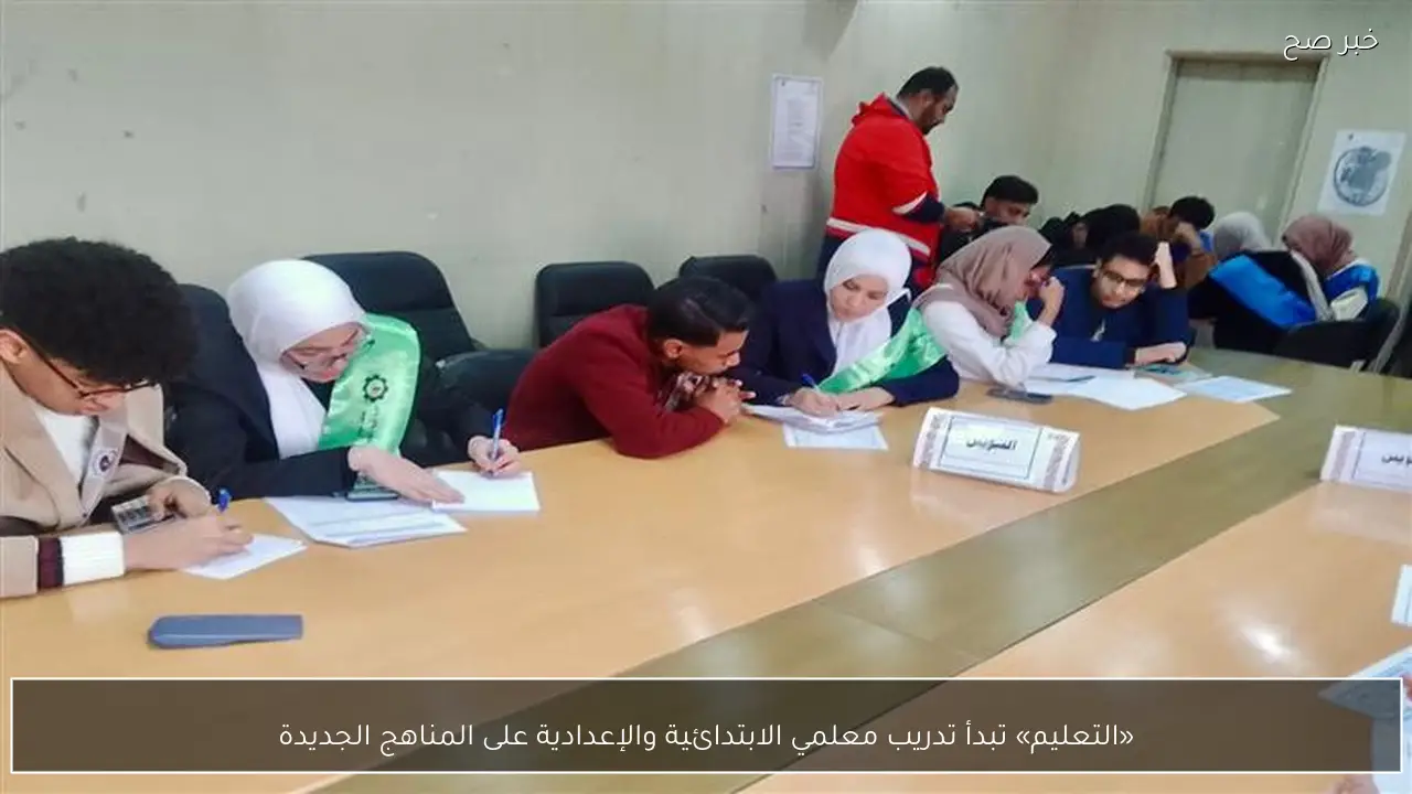 «التعليم» تبدأ تدريب معلمي الابتدائية والإعدادية على المناهج الجديدة