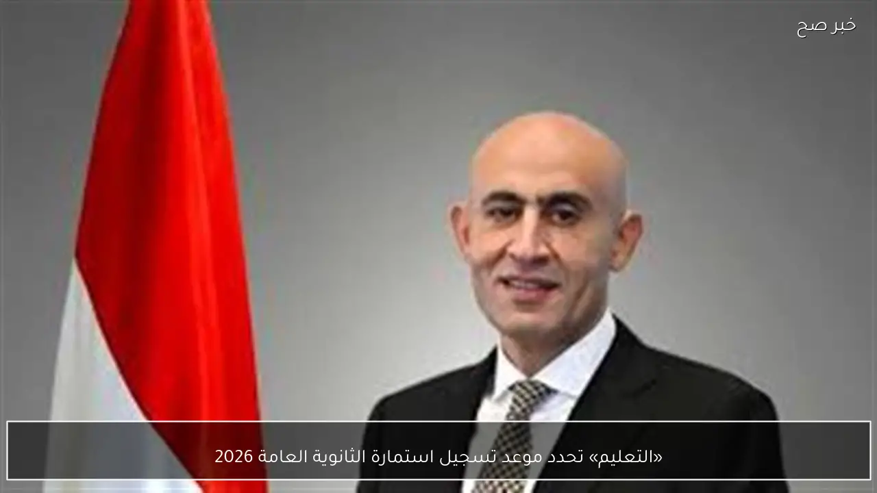«التعليم» تحدد موعد تسجيل استمارة الثانوية العامة 2026