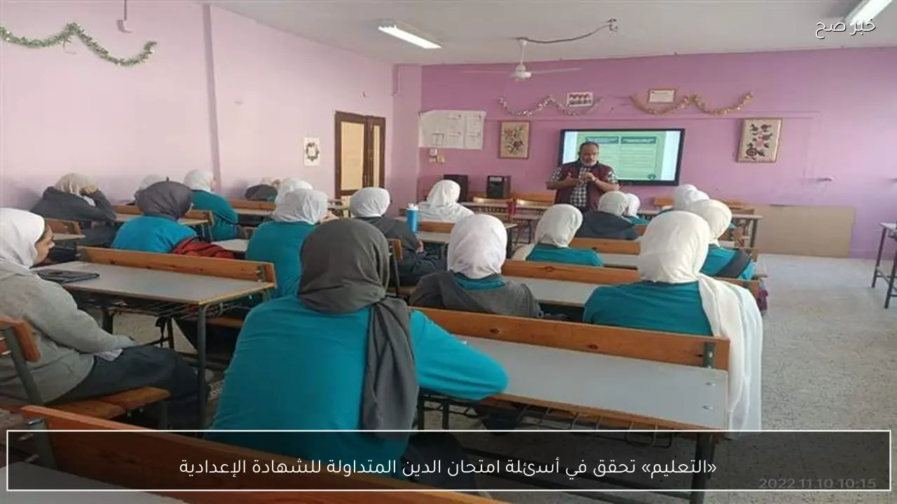 «التعليم» تحقق في أسئلة امتحان الدين المتداولة للشهادة الإعدادية