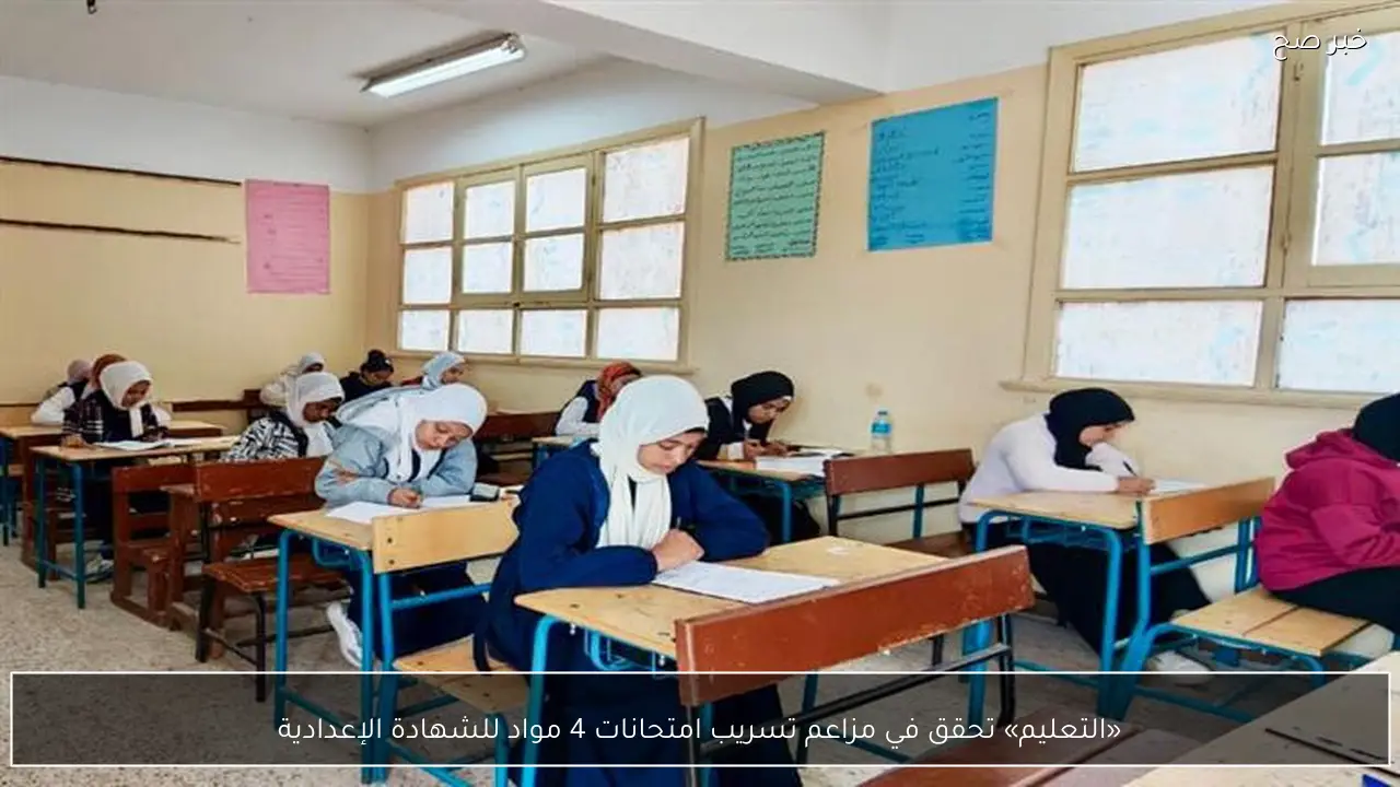 «التعليم» تحقق في مزاعم تسريب امتحانات 4 مواد للشهادة الإعدادية