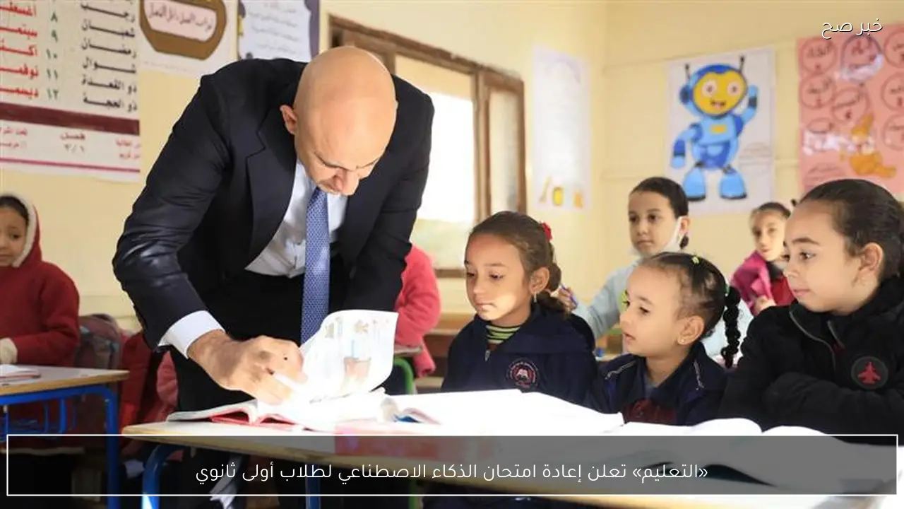 «التعليم» تعلن إعادة امتحان الذكاء الاصطناعي لطلاب أولى ثانوي