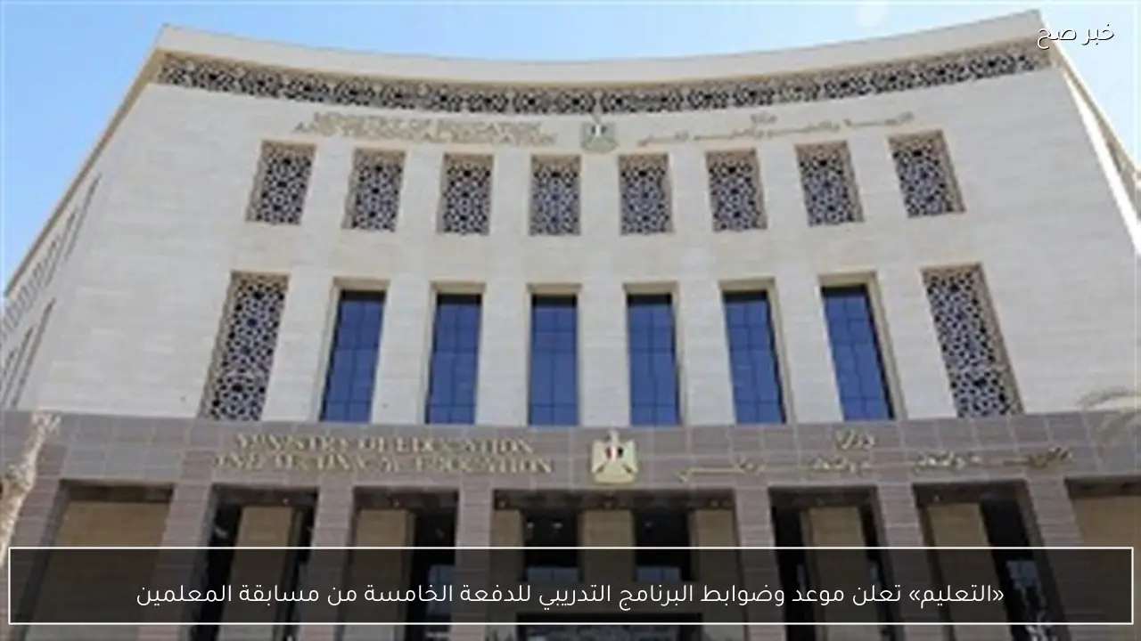 «التعليم» تعلن موعد وضوابط البرنامج التدريبي للدفعة الخامسة من مسابقة المعلمين